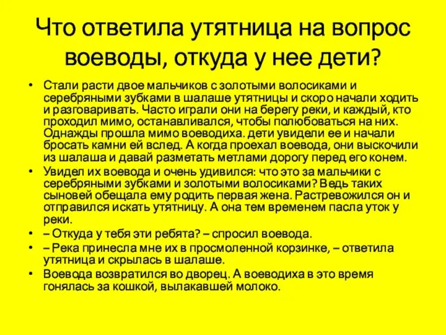 Что ответила утятница на вопрос воеводы, откуда у нее дети? Стали расти