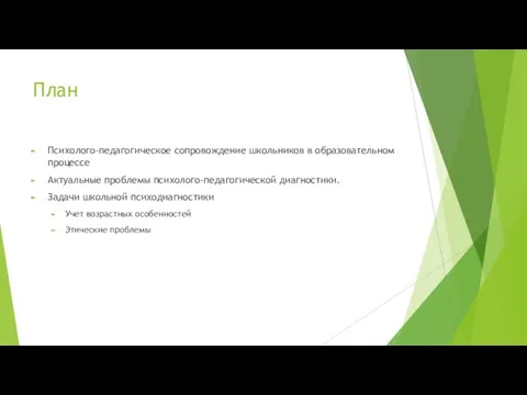 План Психолого-педагогическое сопровождение школьников в образовательном процессе Актуальные проблемы психолого-педагогической диагностики. Задачи