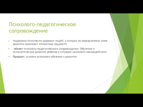 Психолого-педагогическое сопровождение поддержка психически здоровых людей, у которых на определенном этапе развития