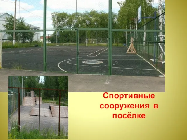 Спортивные сооружения в посёлке