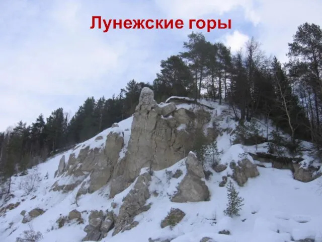 Лунежские горы