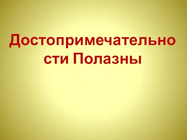 Достопримечательности Полазны