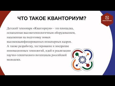 ЧТО ТАКОЕ КВАНТОРИУМ? Детский технопарк «Кванториум» - это площадка, оснащенная высокотехнологичным оборудованием,