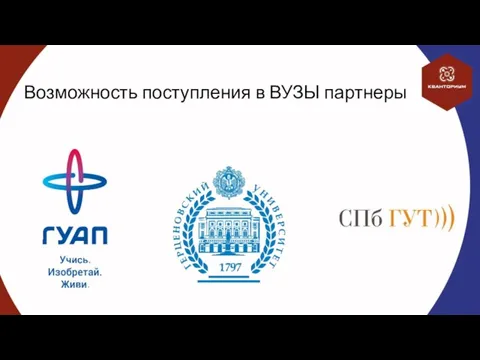 Возможность поступления в ВУЗЫ партнеры