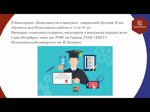 В Кванториуме г.Всеволожск пять квантумов - направлений обучения. В них обучаются дети