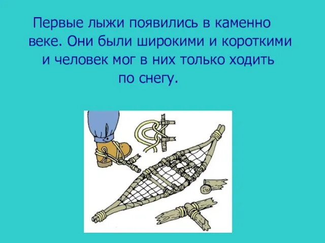 Первые лыжи появились в каменно веке. Они были широкими и короткими и