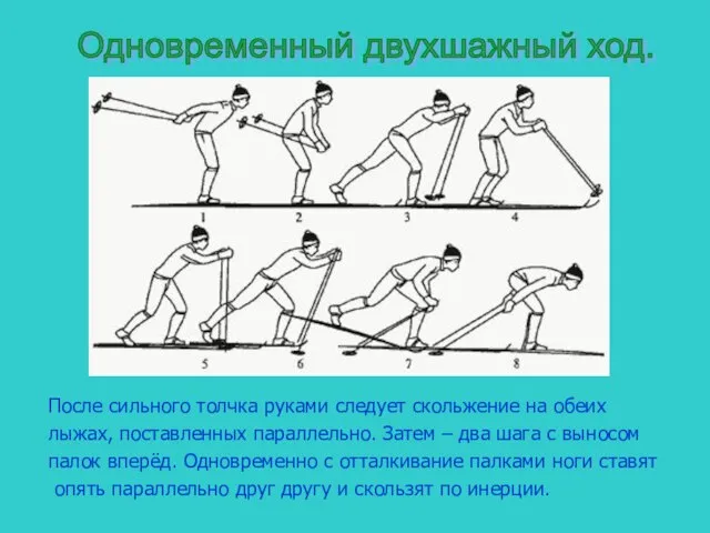 После сильного толчка руками следует скольжение на обеих лыжах, поставленных параллельно. Затем