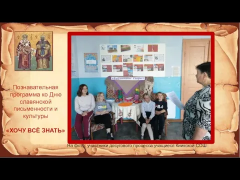 Познавательная программа ко Дню славянской письменности и культуры «ХОЧУ ВСЁ ЗНАТЬ» На