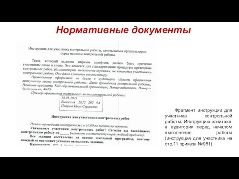 Нормативные документы Фрагмент инструкции для участника контрольной работы. Инструкцию зачитают в аудитории