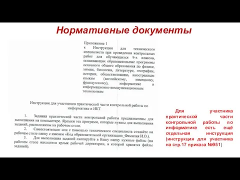 Нормативные документы Для участника практической части контрольной работы по информатике есть ещё