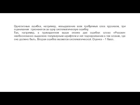 Однотипные ошибки, например, невыделение всех требуемых слов курсивом, при оценивании признаются за