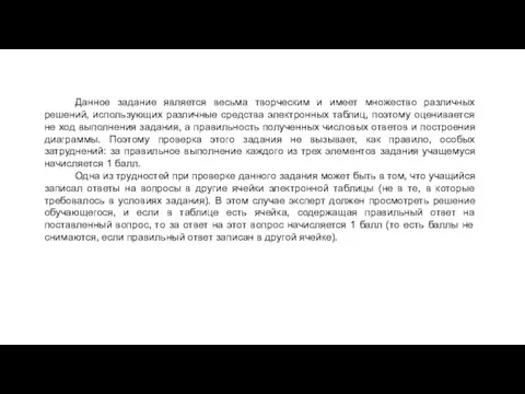 Данное задание является весьма творческим и имеет множество различных решений, использующих различные