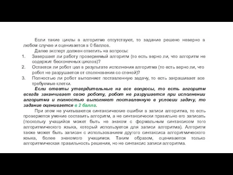 Если такие циклы в алгоритме отсутствуют, то задание решено неверно в любом