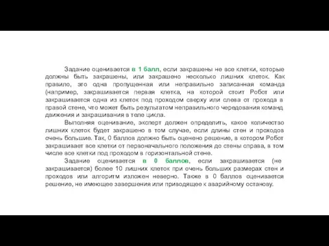 Задание оценивается в 1 балл, если закрашены не все клетки, которые должны