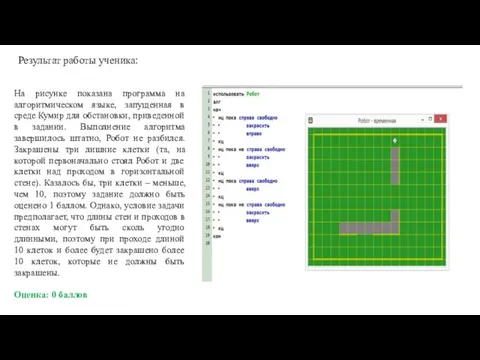 Результат работы ученика: На рисунке показана программа на алгоритмическом языке, запущенная в