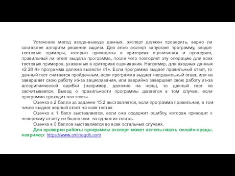 Установив метод ввода-вывода данных, эксперт должен проверить, верно ли составлен алгоритм решения