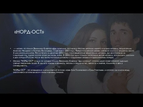 «НОРД-ОСТ» — мюзикл по роману Вениамина Каверина «Два капитана», поставлен в Москве