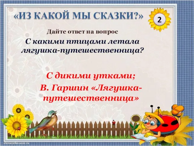 С дикими утками; В. Гаршин «Лягушка-путешественница» 2 «ИЗ КАКОЙ МЫ СКАЗКИ?» Дайте