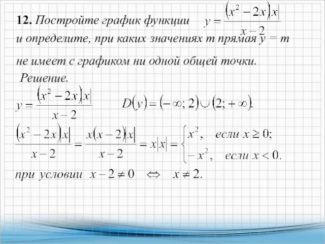 12. Постройте график функции и определите, при каких значениях т прямая у