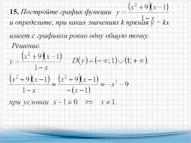 15. Постройте график функции и определите, при каких значениях k прямая у