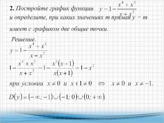 2. Постройте график функции и определите, при каких значениях т прямая у