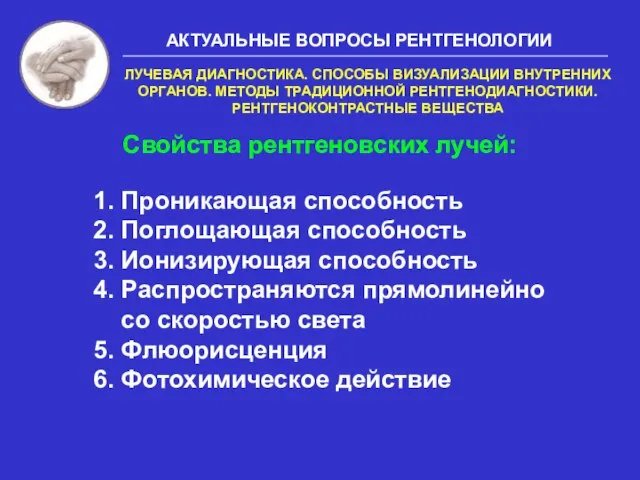 Свойства рентгеновских лучей: 1. Проникающая способность 2. Поглощающая способность 3. Ионизирующая способность