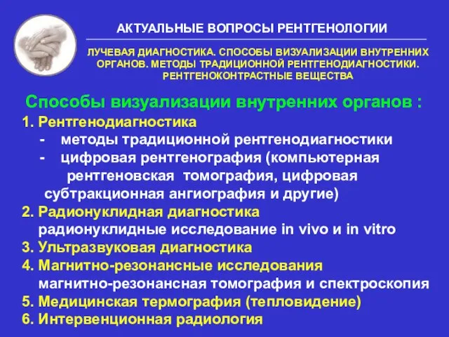 1. Рентгенодиагностика методы традиционной рентгенодиагностики цифровая рентгенография (компьютерная рентгеновская томография, цифровая субтракционная