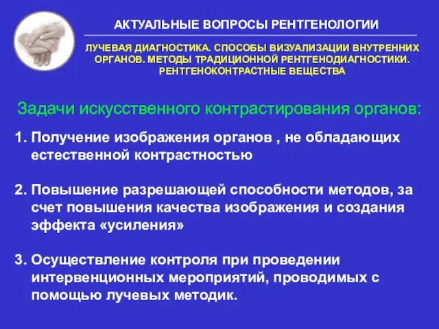 Задачи искусственного контрастирования органов: 1. Получение изображения органов , не обладающих естественной