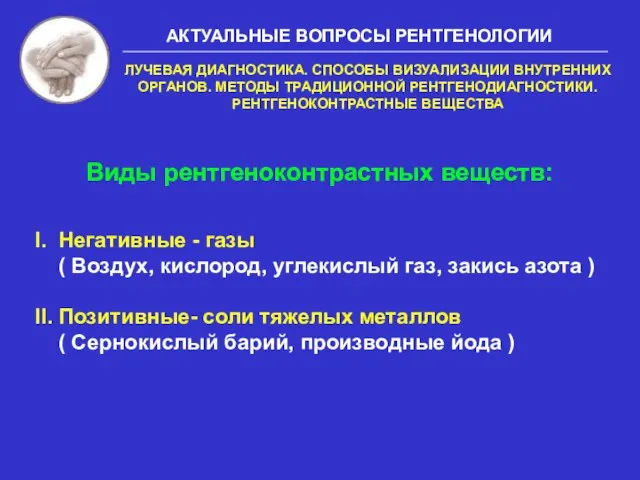 Виды рентгеноконтрастных веществ: I. Негативные - газы ( Воздух, кислород, углекислый газ,