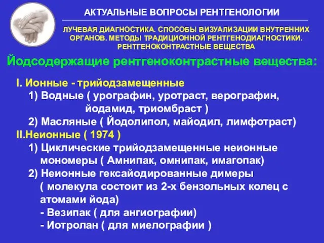 Йодсодержащие рентгеноконтрастные вещества: I. Ионные - трийодзамещенные 1) Водные ( урографин, уротраст,