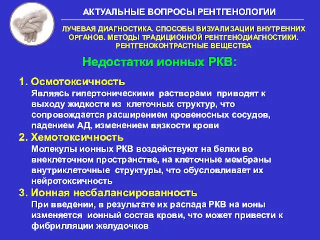 Недостатки ионных РКВ: 1. Осмотоксичность Являясь гипертоническими растворами приводят к выходу жидкости