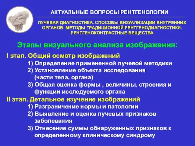 Этапы визуального анализа изображения: I этап. Общий осмотр изображений 1) Определение примененной