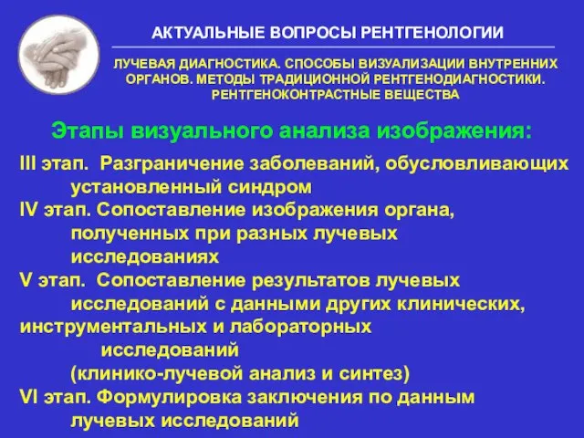 Этапы визуального анализа изображения: III этап. Разграничение заболеваний, обусловливающих установленный синдром IV