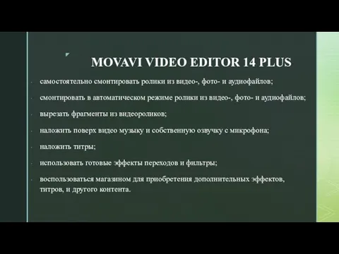 MOVAVI VIDEO EDITOR 14 PLUS самостоятельно смонтировать ролики из видео-, фото- и