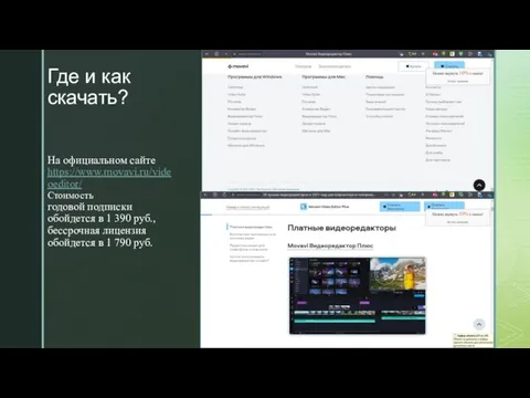 ◤ Где и как скачать? На официальном сайте https://www.movavi.ru/videoeditor/ Стоимость годовой подписки