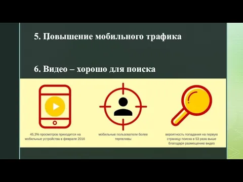 5. Повышение мобильного трафика 6. Видео – хорошо для поиска