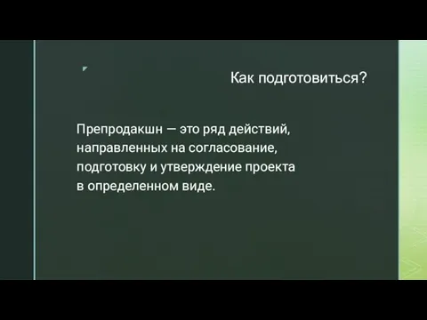 Как подготовиться? Препродакшн — это ряд действий, направленных на согласование, подготовку и