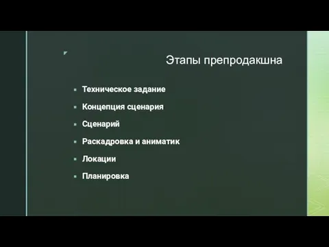 Этапы препродакшна Техническое задание Концепция сценария Сценарий Раскадровка и аниматик Локации Планировка