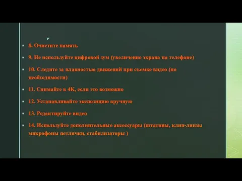 8. Очистите память 9. Не используйте цифровой зум (увеличение экрана на телефоне)