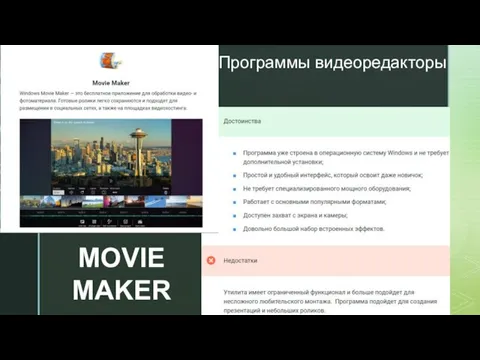 Программы видеоредакторы MOVIE MAKER