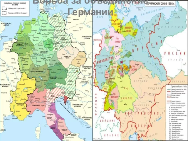 Борьба за объединение Германии