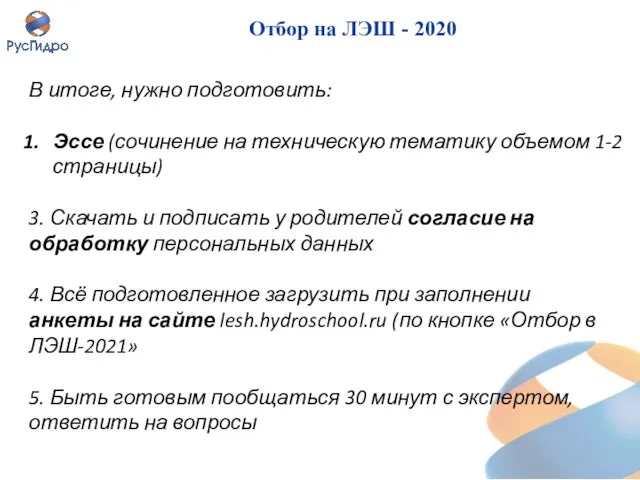 Отбор на ЛЭШ - 2020 В итоге, нужно подготовить: Эссе (сочинение на