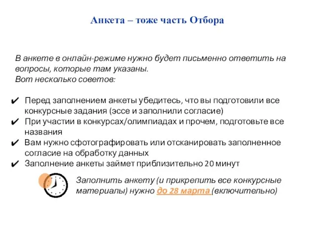 Анкета – тоже часть Отбора В анкете в онлайн-режиме нужно будет письменно