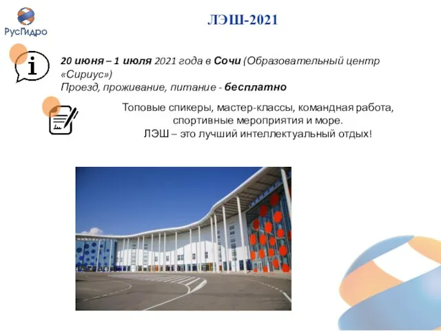 ЛЭШ-2021 20 июня – 1 июля 2021 года в Сочи (Образовательный центр