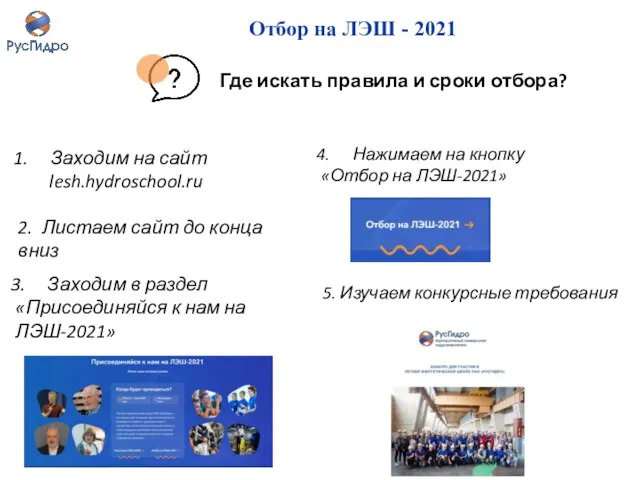Отбор на ЛЭШ - 2021 Заходим на сайт lesh.hydroschool.ru 2. Листаем сайт