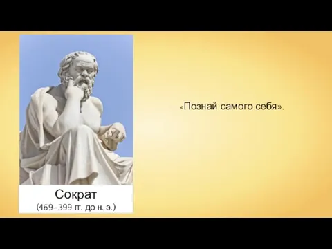 «Познай самого себя». Сократ (469–399 гг. до н. э.)
