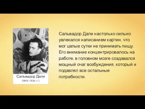 Сальвадор Дали (1849–1936 гг.) Сальвадор Дали настолько сильно увлекался написанием картин, что