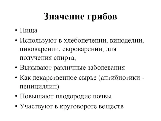 Значение грибов Пища Используют в хлебопечении, виноделии, пивоварении, сыроварении, для получения спирта,