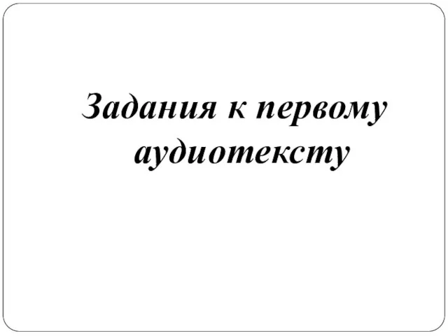 Задания к первому аудиотексту