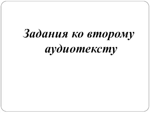 Задания ко второму аудиотексту